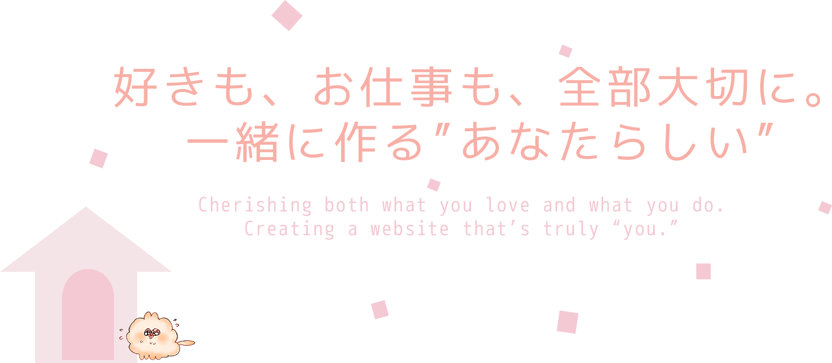 好きも、お仕事も、全部大切に。<br>一緒に作る”あなたらしい”