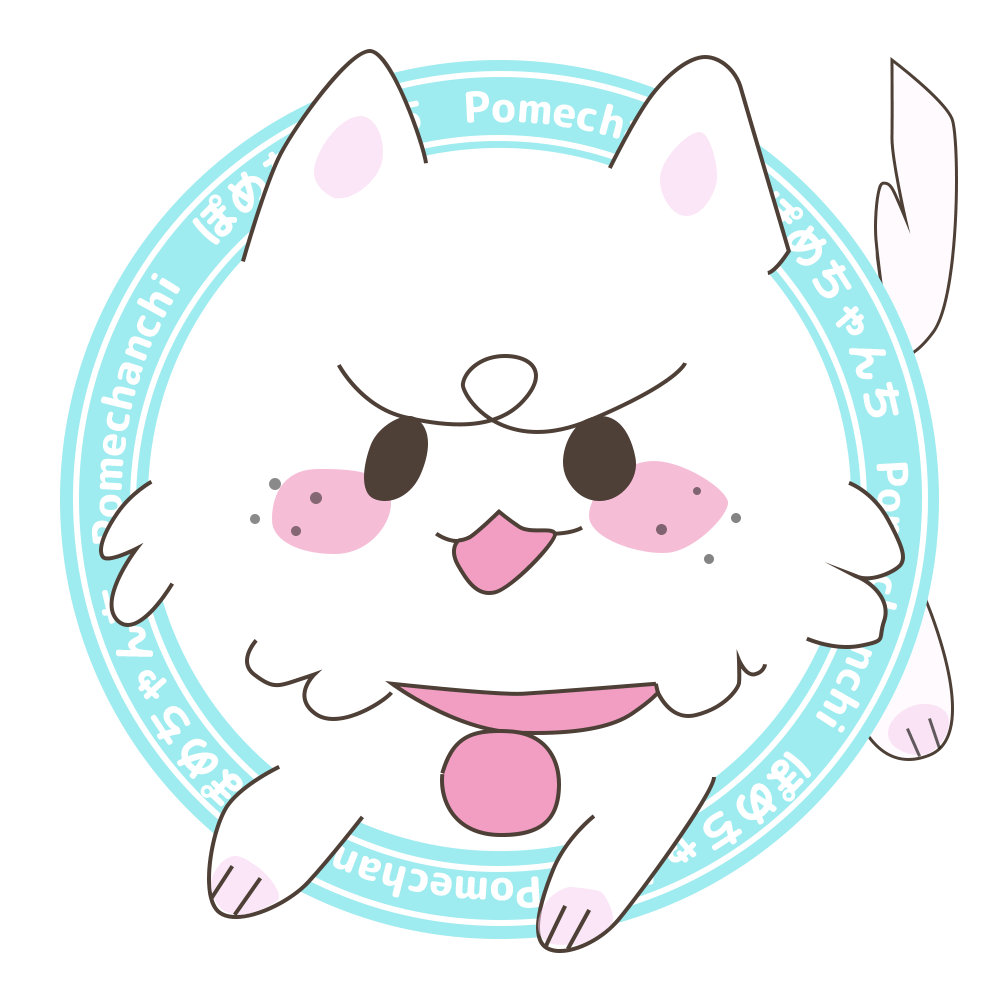 ぽめちゃんち